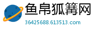 鱼帛狐篝网